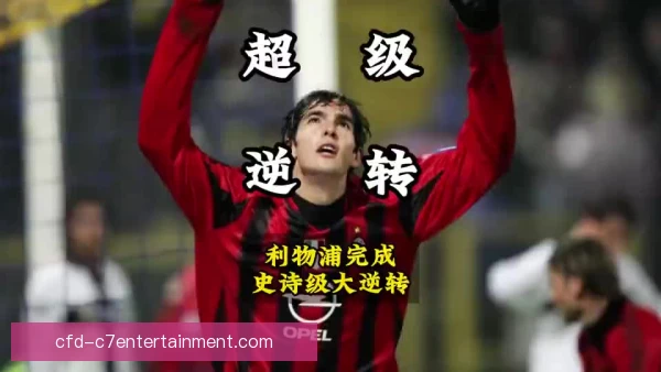 利物浦2014年主场3比2险胜曼城 一场争冠关键战的头球与长传记忆